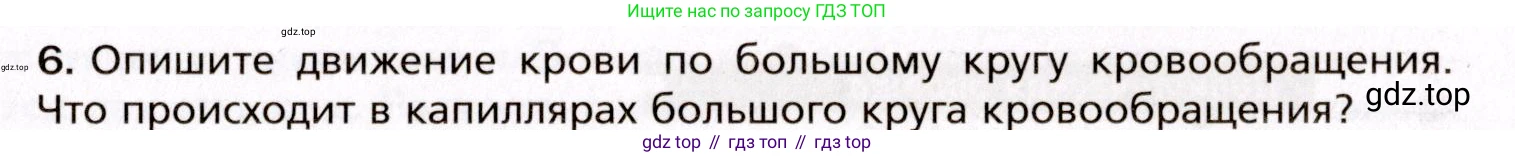 Биология, 8 класс Учебник, авторы: Драгомилов Александр Григорьевич, Маш Реми Давидович, издательство Просвещение, Москва, 2019, оранжевого цвета, страница 133, номер 6, Условие