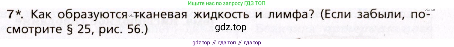 Биология, 8 класс Учебник, авторы: Драгомилов Александр Григорьевич, Маш Реми Давидович, издательство Просвещение, Москва, 2019, оранжевого цвета, страница 133, номер 7, Условие