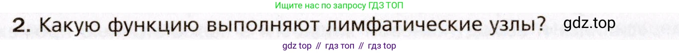 Биология, 8 класс Учебник, авторы: Драгомилов Александр Григорьевич, Маш Реми Давидович, издательство Просвещение, Москва, 2019, оранжевого цвета, страница 140, номер 2, Условие