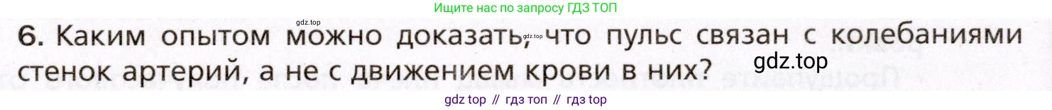 Биология, 8 класс Учебник, авторы: Драгомилов Александр Григорьевич, Маш Реми Давидович, издательство Просвещение, Москва, 2019, оранжевого цвета, страница 140, номер 6, Условие
