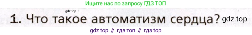 Биология, 8 класс Учебник, авторы: Драгомилов Александр Григорьевич, Маш Реми Давидович, издательство Просвещение, Москва, 2019, оранжевого цвета, страница 145, номер 1, Условие