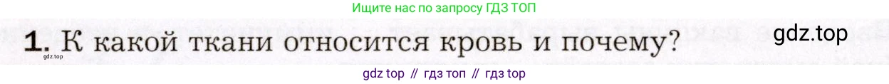 Биология, 8 класс Учебник, авторы: Драгомилов Александр Григорьевич, Маш Реми Давидович, издательство Просвещение, Москва, 2019, оранжевого цвета, страница 149, номер 1, Условие