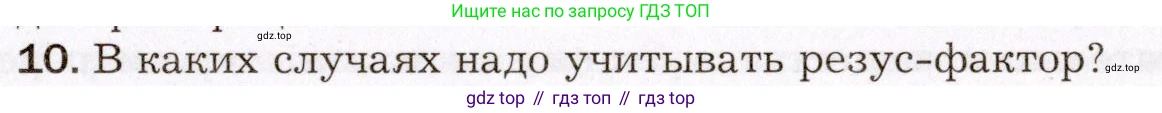 Биология, 8 класс Учебник, авторы: Драгомилов Александр Григорьевич, Маш Реми Давидович, издательство Просвещение, Москва, 2019, оранжевого цвета, страница 149, номер 10, Условие