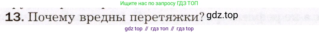 Биология, 8 класс Учебник, авторы: Драгомилов Александр Григорьевич, Маш Реми Давидович, издательство Просвещение, Москва, 2019, оранжевого цвета, страница 149, номер 13, Условие