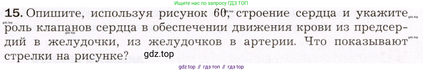 Биология, 8 класс Учебник, авторы: Драгомилов Александр Григорьевич, Маш Реми Давидович, издательство Просвещение, Москва, 2019, оранжевого цвета, страница 149, номер 15, Условие