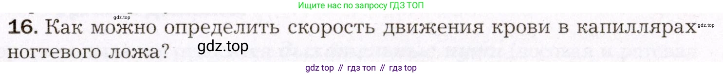 Биология, 8 класс Учебник, авторы: Драгомилов Александр Григорьевич, Маш Реми Давидович, издательство Просвещение, Москва, 2019, оранжевого цвета, страница 149, номер 16, Условие