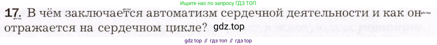 Биология, 8 класс Учебник, авторы: Драгомилов Александр Григорьевич, Маш Реми Давидович, издательство Просвещение, Москва, 2019, оранжевого цвета, страница 149, номер 17, Условие