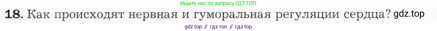 Биология, 8 класс Учебник, авторы: Драгомилов Александр Григорьевич, Маш Реми Давидович, издательство Просвещение, Москва, 2019, оранжевого цвета, страница 149, номер 18, Условие