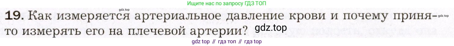 Биология, 8 класс Учебник, авторы: Драгомилов Александр Григорьевич, Маш Реми Давидович, издательство Просвещение, Москва, 2019, оранжевого цвета, страница 149, номер 19, Условие