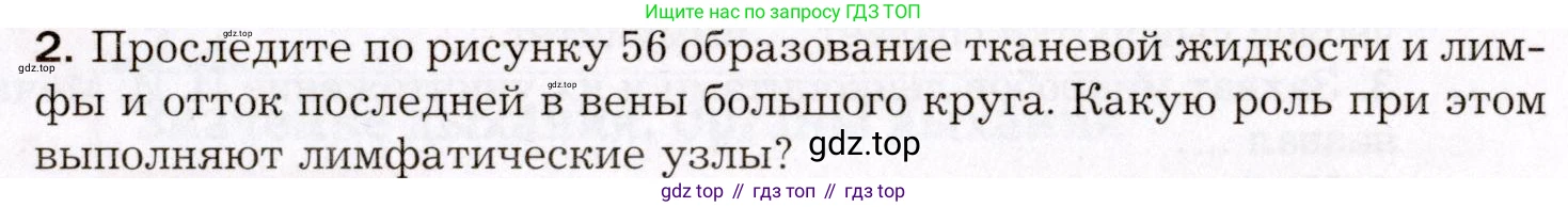 Биология, 8 класс Учебник, авторы: Драгомилов Александр Григорьевич, Маш Реми Давидович, издательство Просвещение, Москва, 2019, оранжевого цвета, страница 149, номер 2, Условие