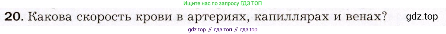 Биология, 8 класс Учебник, авторы: Драгомилов Александр Григорьевич, Маш Реми Давидович, издательство Просвещение, Москва, 2019, оранжевого цвета, страница 149, номер 20, Условие