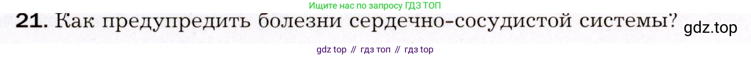Биология, 8 класс Учебник, авторы: Драгомилов Александр Григорьевич, Маш Реми Давидович, издательство Просвещение, Москва, 2019, оранжевого цвета, страница 149, номер 21, Условие
