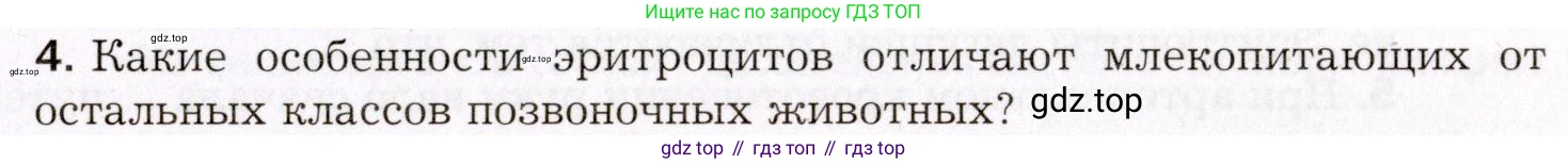 Биология, 8 класс Учебник, авторы: Драгомилов Александр Григорьевич, Маш Реми Давидович, издательство Просвещение, Москва, 2019, оранжевого цвета, страница 149, номер 4, Условие