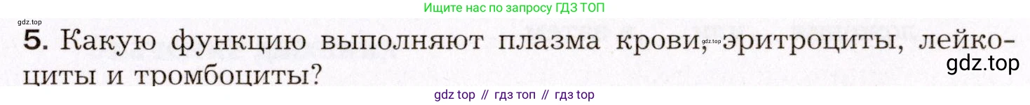 Биология, 8 класс Учебник, авторы: Драгомилов Александр Григорьевич, Маш Реми Давидович, издательство Просвещение, Москва, 2019, оранжевого цвета, страница 149, номер 5, Условие