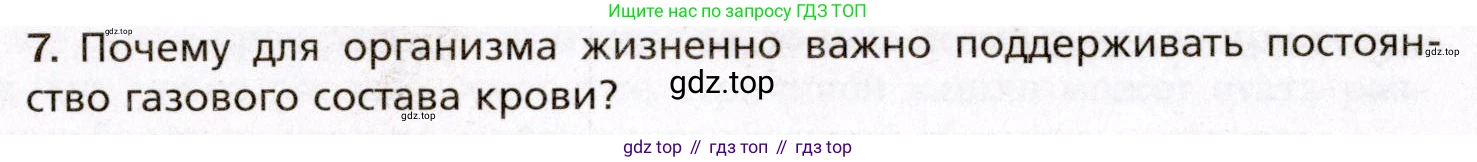 Биология, 8 класс Учебник, авторы: Драгомилов Александр Григорьевич, Маш Реми Давидович, издательство Просвещение, Москва, 2019, оранжевого цвета, страница 160, номер 7, Условие