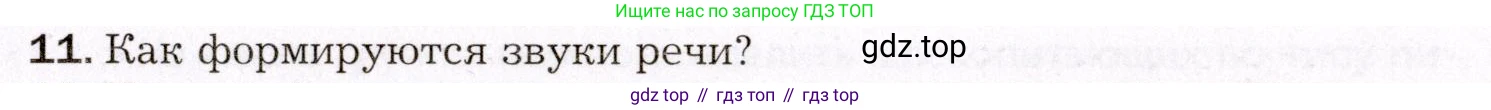 Биология, 8 класс Учебник, авторы: Драгомилов Александр Григорьевич, Маш Реми Давидович, издательство Просвещение, Москва, 2019, оранжевого цвета, страница 171, номер 11, Условие
