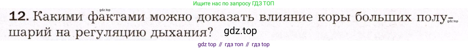 Биология, 8 класс Учебник, авторы: Драгомилов Александр Григорьевич, Маш Реми Давидович, издательство Просвещение, Москва, 2019, оранжевого цвета, страница 171, номер 12, Условие