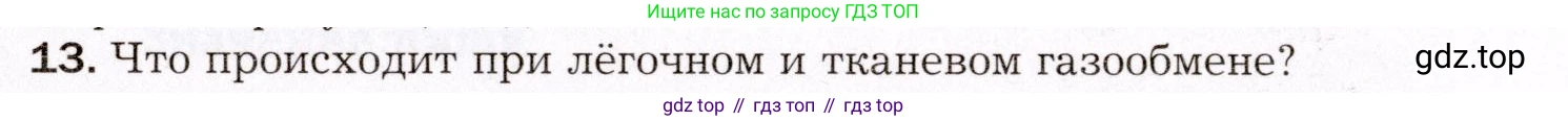 Биология, 8 класс Учебник, авторы: Драгомилов Александр Григорьевич, Маш Реми Давидович, издательство Просвещение, Москва, 2019, оранжевого цвета, страница 171, номер 13, Условие