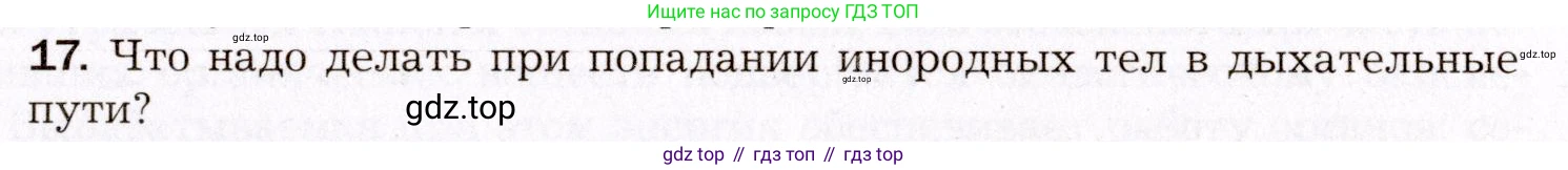 Биология, 8 класс Учебник, авторы: Драгомилов Александр Григорьевич, Маш Реми Давидович, издательство Просвещение, Москва, 2019, оранжевого цвета, страница 171, номер 17, Условие