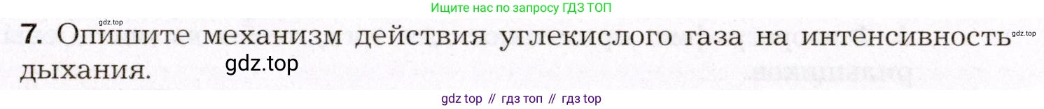 Биология, 8 класс Учебник, авторы: Драгомилов Александр Григорьевич, Маш Реми Давидович, издательство Просвещение, Москва, 2019, оранжевого цвета, страница 171, номер 7, Условие