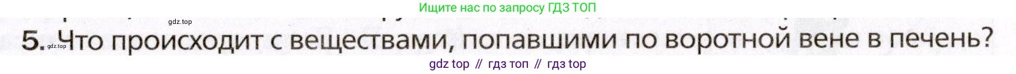 Биология, 8 класс Учебник, авторы: Драгомилов Александр Григорьевич, Маш Реми Давидович, издательство Просвещение, Москва, 2019, оранжевого цвета, страница 189, номер 5, Условие