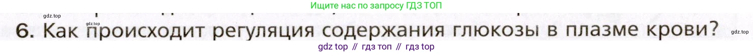 Биология, 8 класс Учебник, авторы: Драгомилов Александр Григорьевич, Маш Реми Давидович, издательство Просвещение, Москва, 2019, оранжевого цвета, страница 189, номер 6, Условие