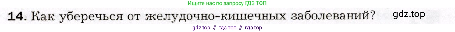 Биология, 8 класс Учебник, авторы: Драгомилов Александр Григорьевич, Маш Реми Давидович, издательство Просвещение, Москва, 2019, оранжевого цвета, страница 198, номер 14, Условие