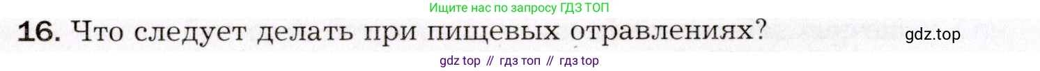 Биология, 8 класс Учебник, авторы: Драгомилов Александр Григорьевич, Маш Реми Давидович, издательство Просвещение, Москва, 2019, оранжевого цвета, страница 198, номер 16, Условие