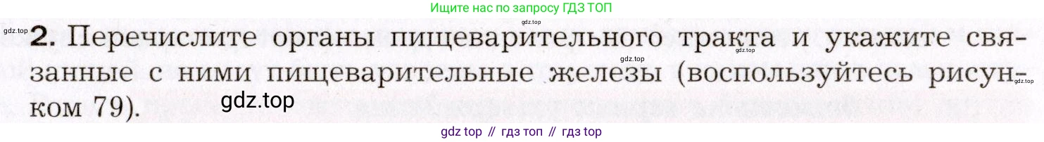 Биология, 8 класс Учебник, авторы: Драгомилов Александр Григорьевич, Маш Реми Давидович, издательство Просвещение, Москва, 2019, оранжевого цвета, страница 197, номер 2, Условие