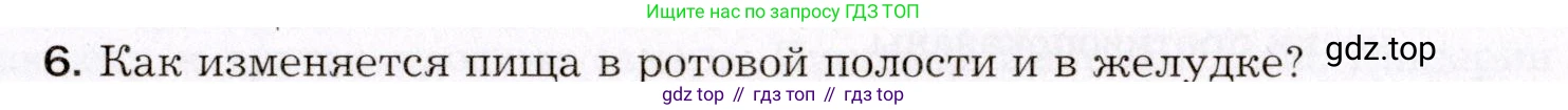 Биология, 8 класс Учебник, авторы: Драгомилов Александр Григорьевич, Маш Реми Давидович, издательство Просвещение, Москва, 2019, оранжевого цвета, страница 197, номер 6, Условие