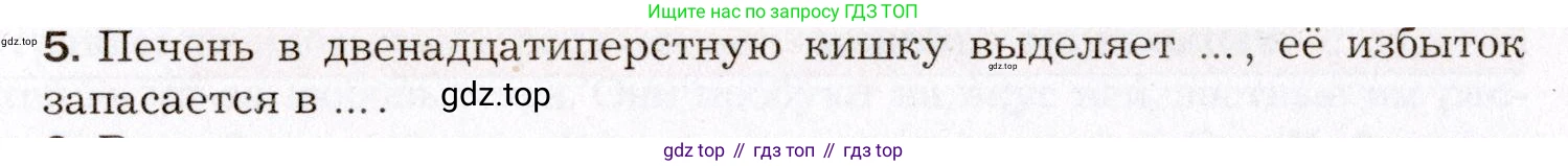 Биология, 8 класс Учебник, авторы: Драгомилов Александр Григорьевич, Маш Реми Давидович, издательство Просвещение, Москва, 2019, оранжевого цвета, страница 198, номер 5, Условие