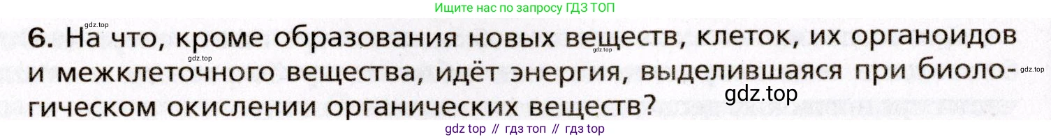 Биология, 8 класс Учебник, авторы: Драгомилов Александр Григорьевич, Маш Реми Давидович, издательство Просвещение, Москва, 2019, оранжевого цвета, страница 202, номер 6, Условие