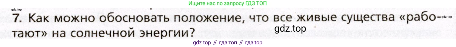 Биология, 8 класс Учебник, авторы: Драгомилов Александр Григорьевич, Маш Реми Давидович, издательство Просвещение, Москва, 2019, оранжевого цвета, страница 202, номер 7, Условие