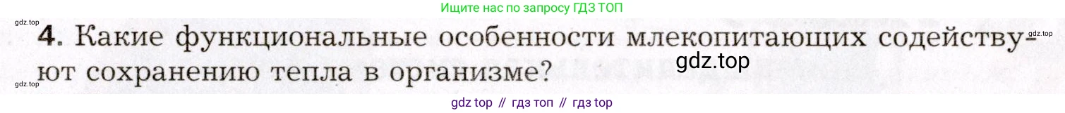Биология, 8 класс Учебник, авторы: Драгомилов Александр Григорьевич, Маш Реми Давидович, издательство Просвещение, Москва, 2019, оранжевого цвета, страница 211, номер 4, Условие