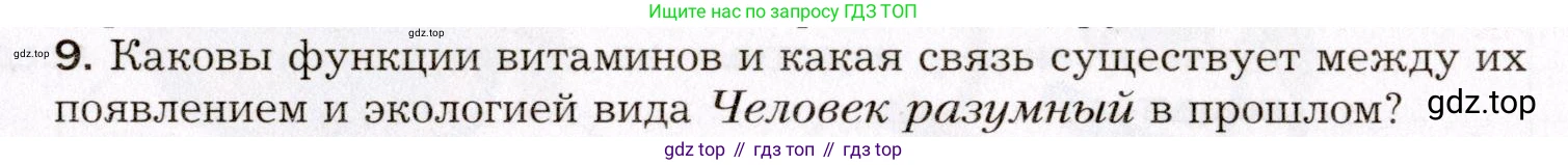 Биология, 8 класс Учебник, авторы: Драгомилов Александр Григорьевич, Маш Реми Давидович, издательство Просвещение, Москва, 2019, оранжевого цвета, страница 211, номер 9, Условие