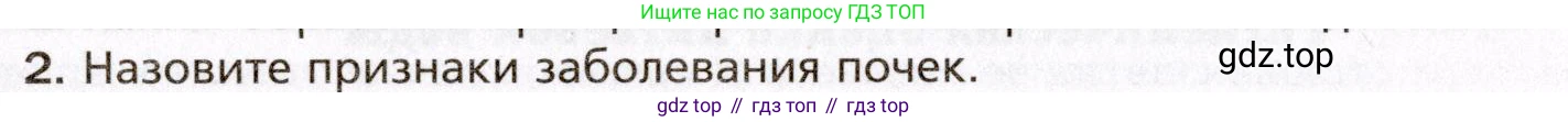 Биология, 8 класс Учебник, авторы: Драгомилов Александр Григорьевич, Маш Реми Давидович, издательство Просвещение, Москва, 2019, оранжевого цвета, страница 218, номер 2, Условие