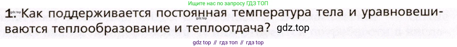 Биология, 8 класс Учебник, авторы: Драгомилов Александр Григорьевич, Маш Реми Давидович, издательство Просвещение, Москва, 2019, оранжевого цвета, страница 227, номер 1, Условие