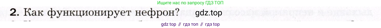 Биология, 8 класс Учебник, авторы: Драгомилов Александр Григорьевич, Маш Реми Давидович, издательство Просвещение, Москва, 2019, оранжевого цвета, страница 228, номер 2, Условие