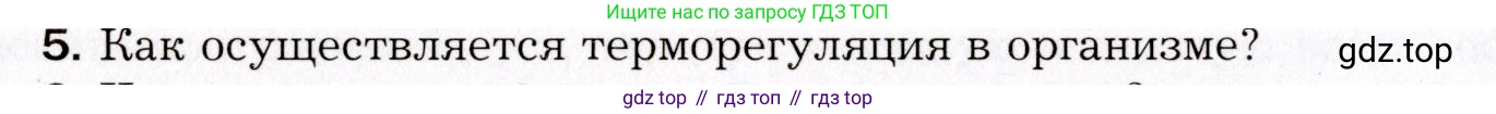 Биология, 8 класс Учебник, авторы: Драгомилов Александр Григорьевич, Маш Реми Давидович, издательство Просвещение, Москва, 2019, оранжевого цвета, страница 228, номер 5, Условие