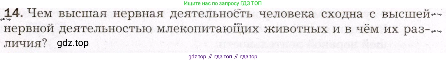 Биология, 8 класс Учебник, авторы: Драгомилов Александр Григорьевич, Маш Реми Давидович, издательство Просвещение, Москва, 2019, оранжевого цвета, страница 259, номер 14, Условие