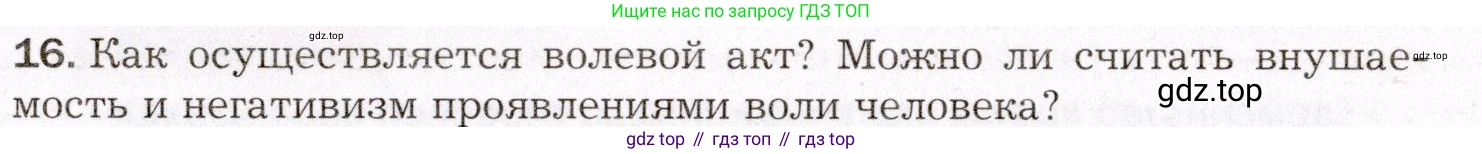Биология, 8 класс Учебник, авторы: Драгомилов Александр Григорьевич, Маш Реми Давидович, издательство Просвещение, Москва, 2019, оранжевого цвета, страница 259, номер 16, Условие