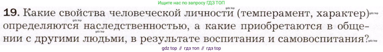 Биология, 8 класс Учебник, авторы: Драгомилов Александр Григорьевич, Маш Реми Давидович, издательство Просвещение, Москва, 2019, оранжевого цвета, страница 259, номер 19, Условие