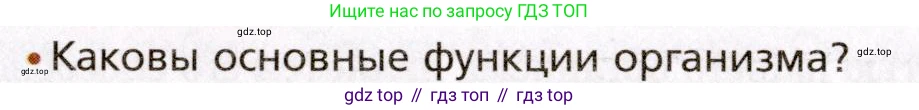 Биология, 8 класс Учебник, авторы: Драгомилов Александр Григорьевич, Маш Реми Давидович, издательство Просвещение, Москва, 2019, оранжевого цвета, страница 275, номер 1, Условие