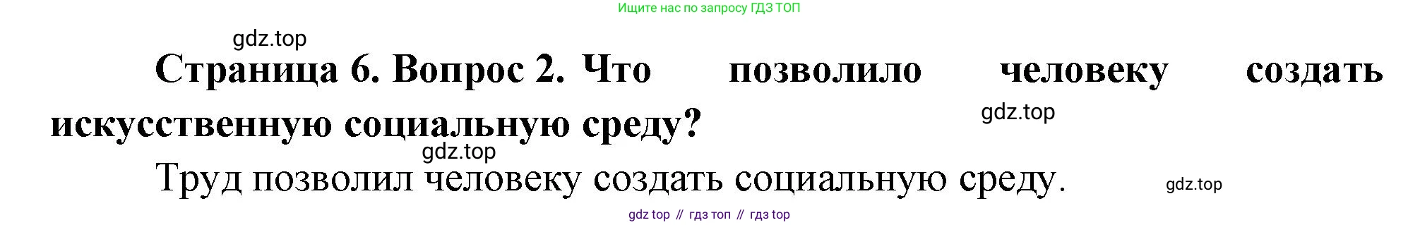 Биология, 8 класс Учебник, авторы: Драгомилов Александр Григорьевич, Маш Реми Давидович, издательство Просвещение, Москва, 2019, оранжевого цвета, страница 6, номер 2, Решение