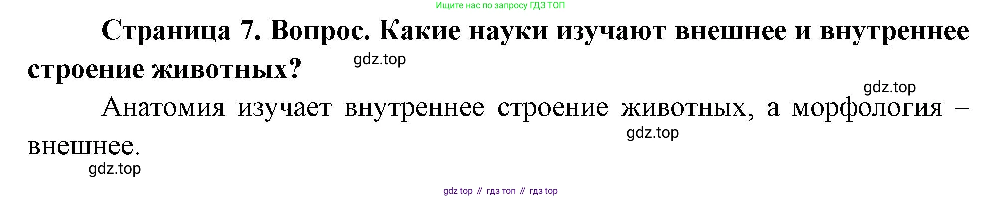 Биология, 8 класс Учебник, авторы: Драгомилов Александр Григорьевич, Маш Реми Давидович, издательство Просвещение, Москва, 2019, оранжевого цвета, страница 7, номер 1, Решение
