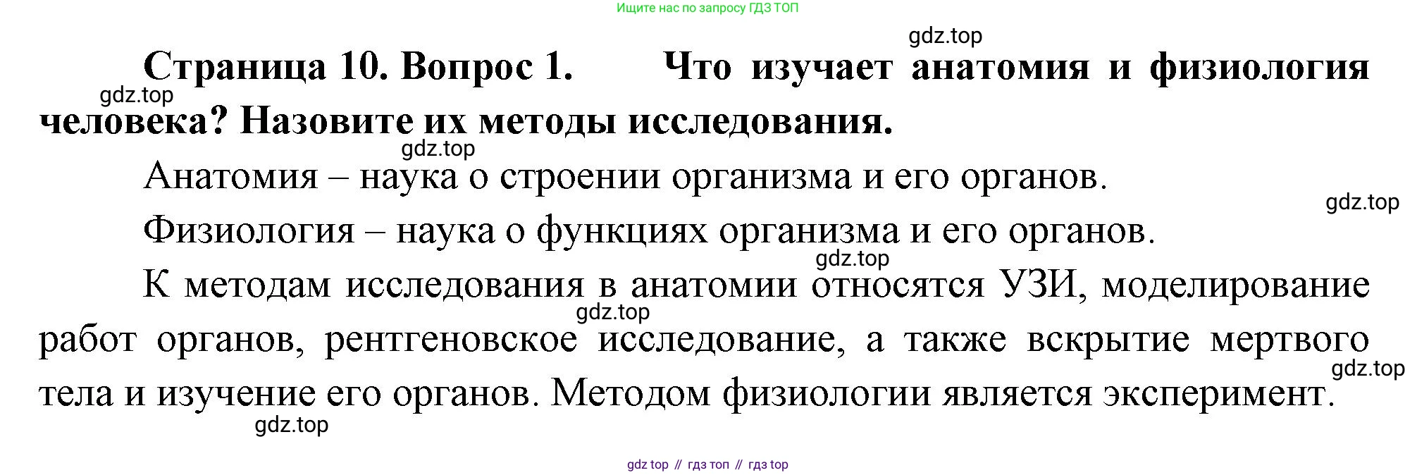 Биология, 8 класс Учебник, авторы: Драгомилов Александр Григорьевич, Маш Реми Давидович, издательство Просвещение, Москва, 2019, оранжевого цвета, страница 10, номер 1, Решение