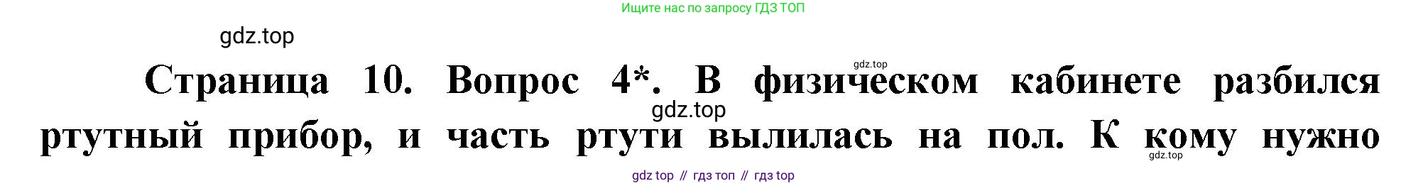 Биология, 8 класс Учебник, авторы: Драгомилов Александр Григорьевич, Маш Реми Давидович, издательство Просвещение, Москва, 2019, оранжевого цвета, страница 10, номер 4, Решение