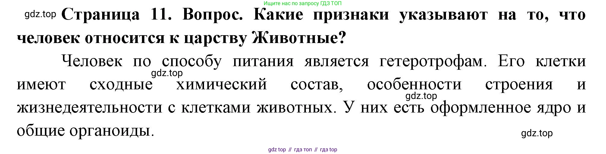 Биология, 8 класс Учебник, авторы: Драгомилов Александр Григорьевич, Маш Реми Давидович, издательство Просвещение, Москва, 2019, оранжевого цвета, страница 11, номер 1, Решение