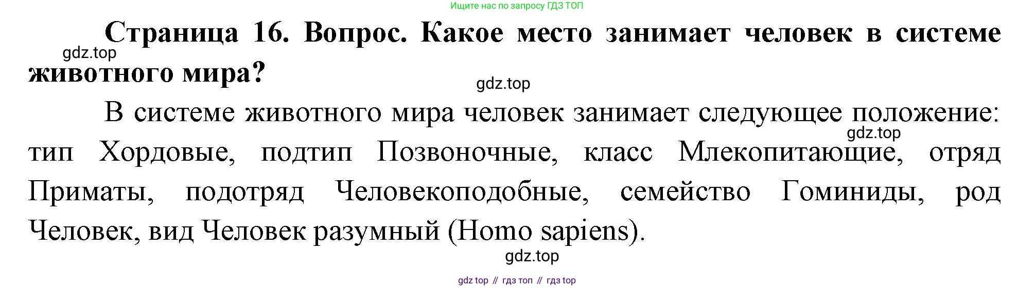 Биология, 8 класс Учебник, авторы: Драгомилов Александр Григорьевич, Маш Реми Давидович, издательство Просвещение, Москва, 2019, оранжевого цвета, страница 16, номер 1, Решение