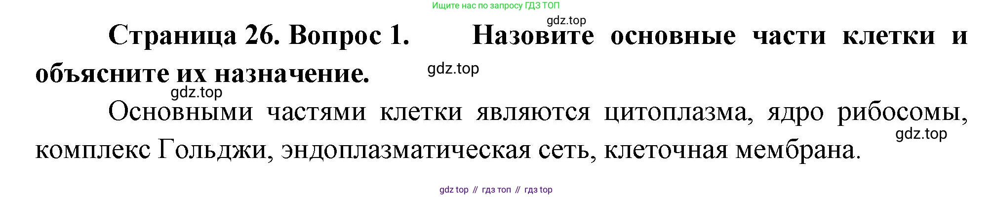 Биология, 8 класс Учебник, авторы: Драгомилов Александр Григорьевич, Маш Реми Давидович, издательство Просвещение, Москва, 2019, оранжевого цвета, страница 26, номер 1, Решение